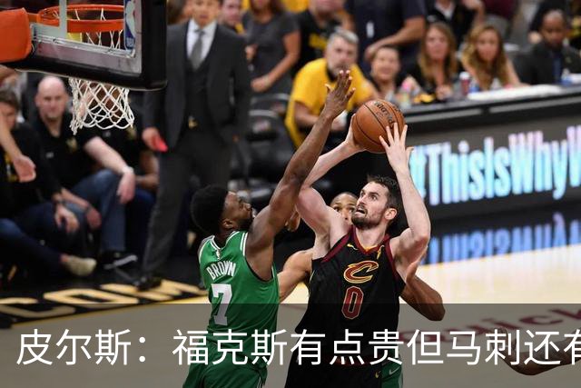 皮尔斯：福克斯有点贵但马刺还有新秀红利 可以让他打完这份合同
