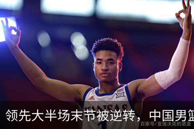 领先大半场末节被逆转，中国男篮长沙热身赛收获一胜一负